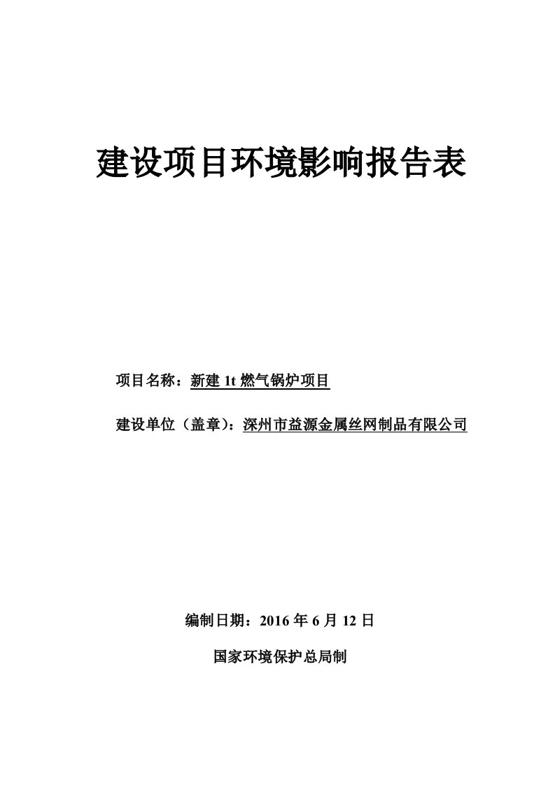 环境影响评价报告公示：新建燃气锅炉环评报告