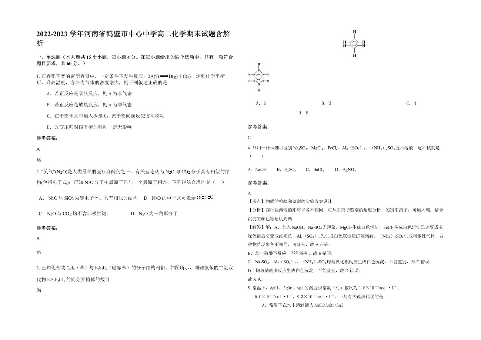 2022-2023学年河南省鹤壁市中心中学高二化学期末试题含解析