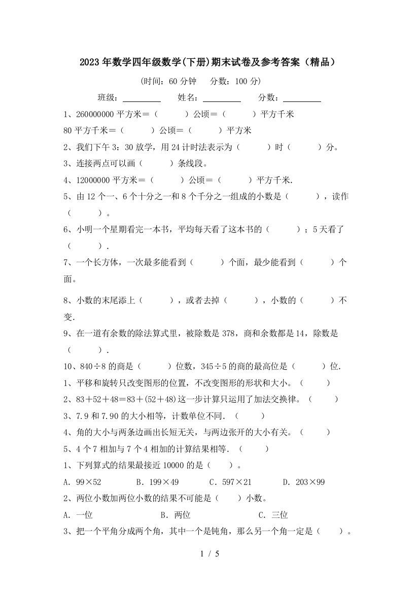 2023年数学四年级数学(下册)期末试卷及参考答案(精品)