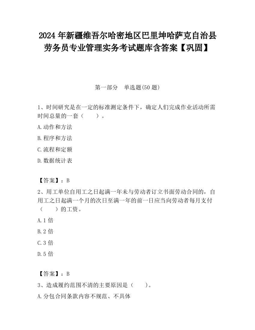 2024年新疆维吾尔哈密地区巴里坤哈萨克自治县劳务员专业管理实务考试题库含答案【巩固】