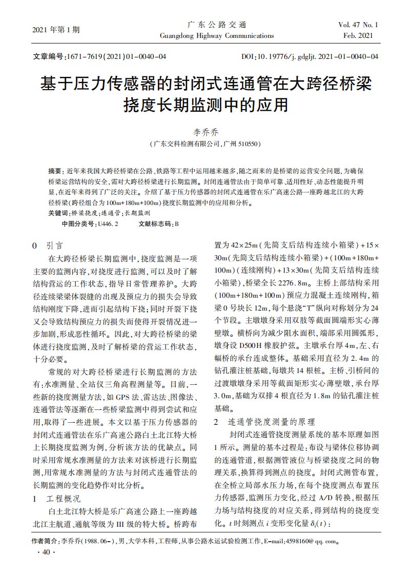 基于压力传感器的封闭式连通管在大跨径桥梁挠度长期监测中的应用