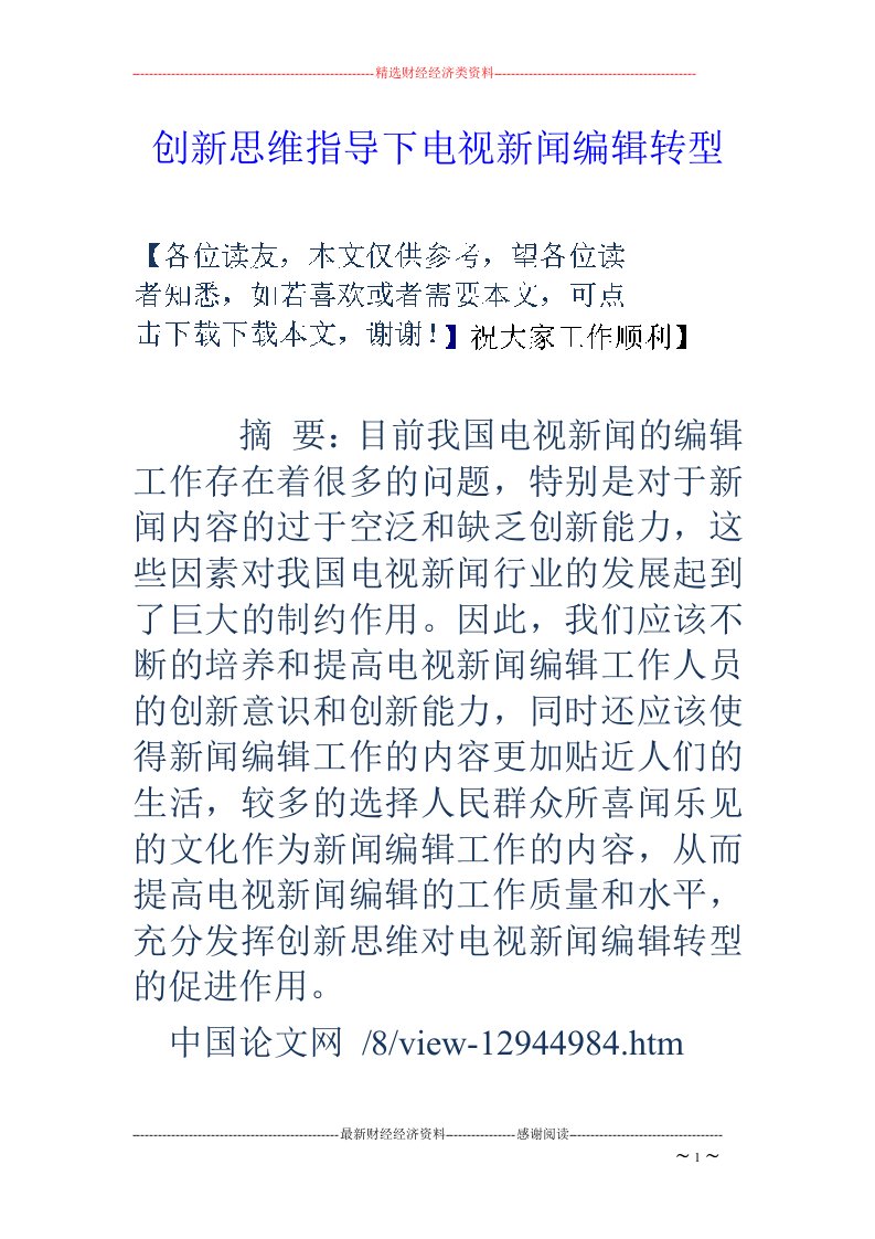 创新思维指导下电视新闻编辑转型