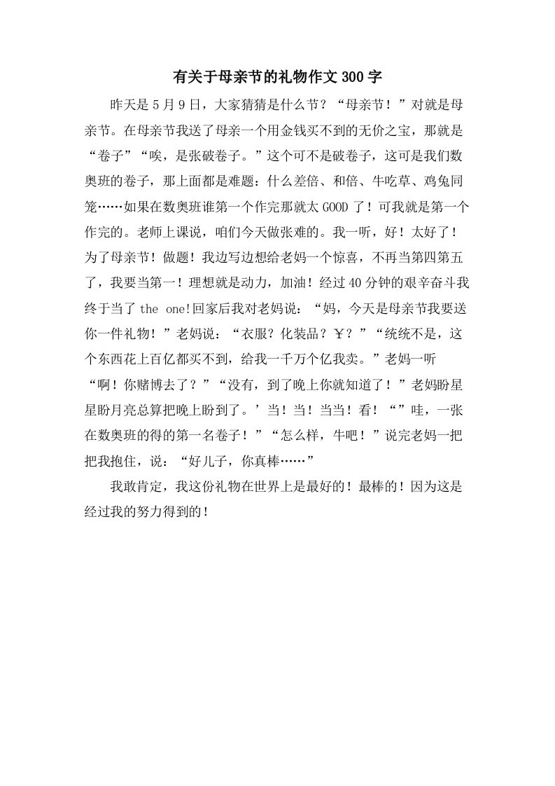 有关于母亲节的礼物作文300字