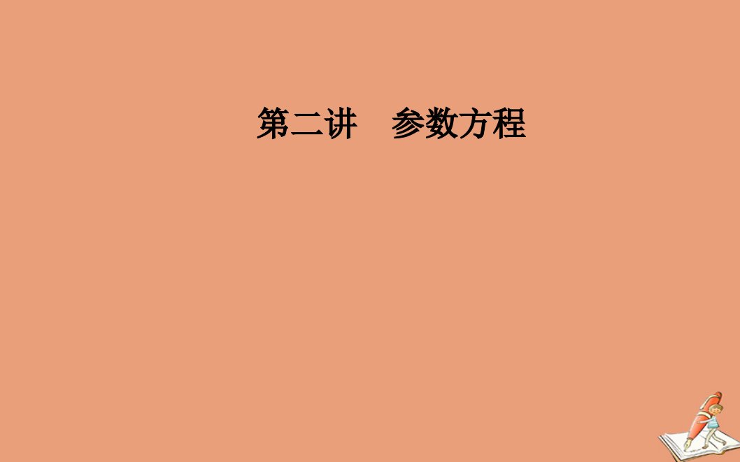 高中数学第二讲参数方程二圆锥曲线的参数方程第2课时双曲线的参数方程和抛物线的参数方程课件新人教A版选修4_4