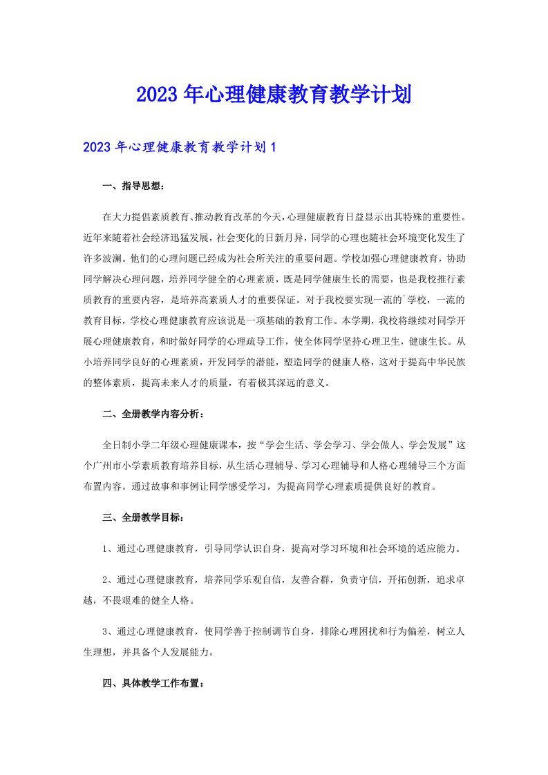 2023年心理健康教育教学计划（汇编）