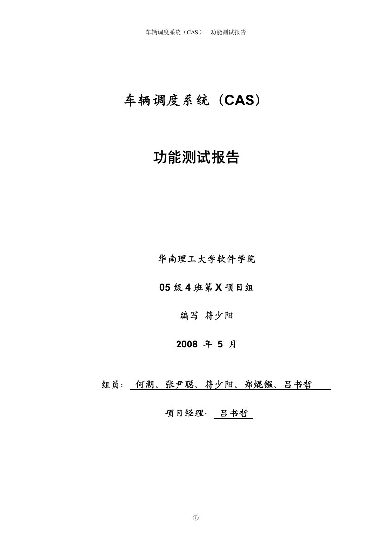 车辆调度系统（CAS）功能测试报告