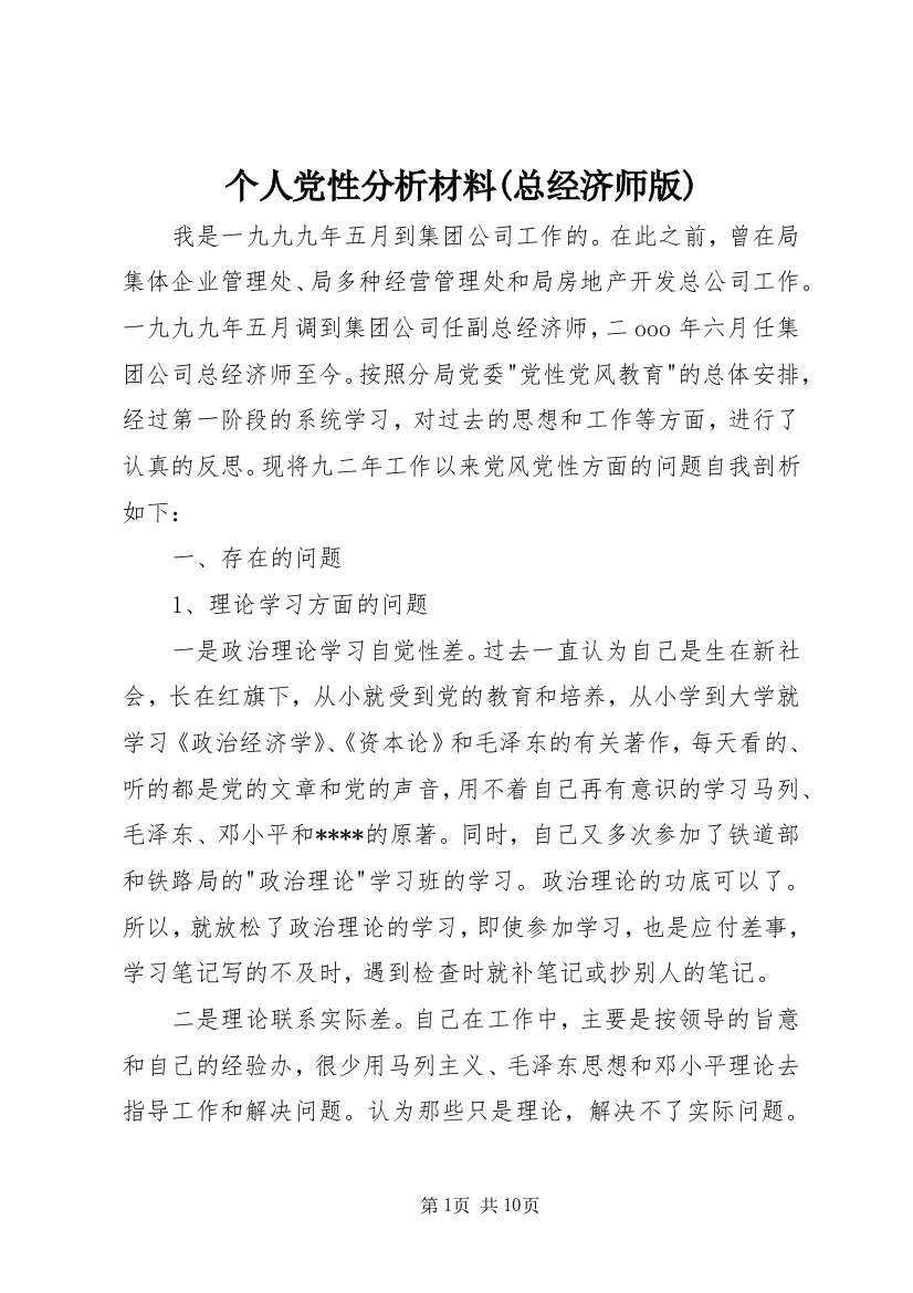 个人党性分析材料(总经济师版)