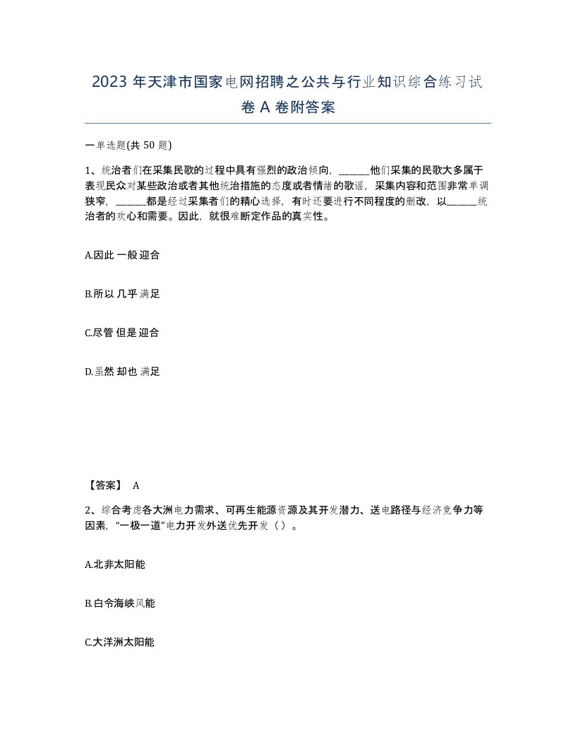 2023年天津市国家电网招聘之公共与行业知识综合练习试卷A卷附答案