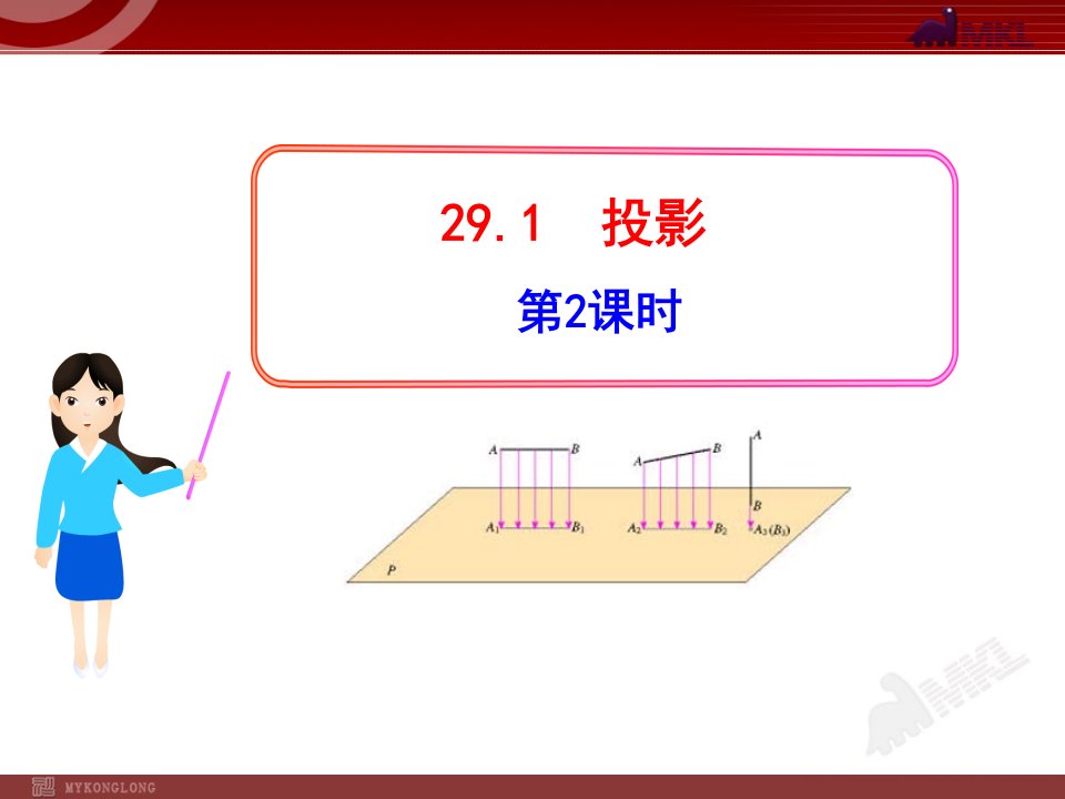 初中数学教学课件9投影第课时（人教九年级下）(1)