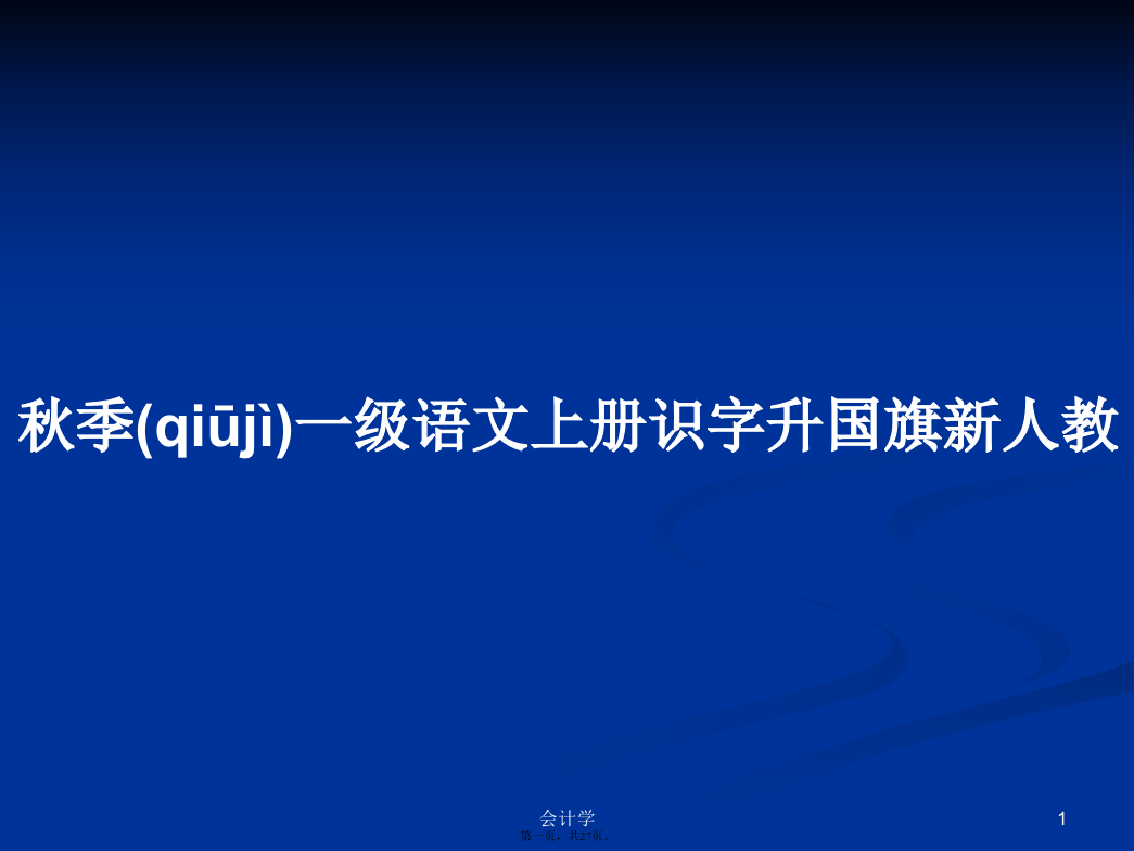 秋季一级语文上册识字升国旗新人教学习教案