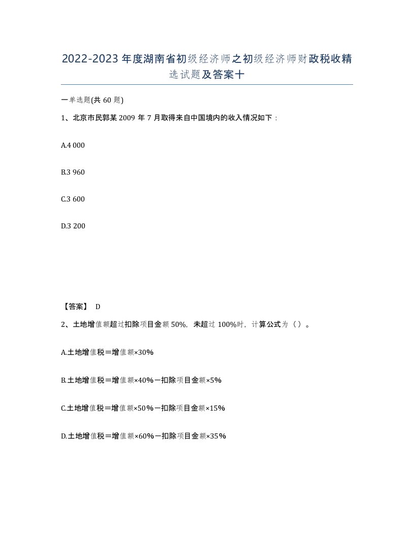 2022-2023年度湖南省初级经济师之初级经济师财政税收试题及答案十