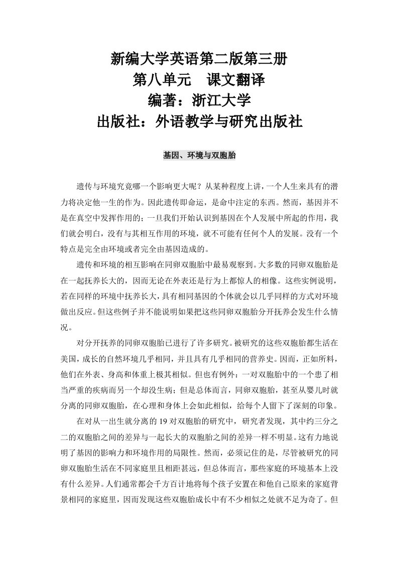 新编大学英语第二版第三册第8单元课文翻译