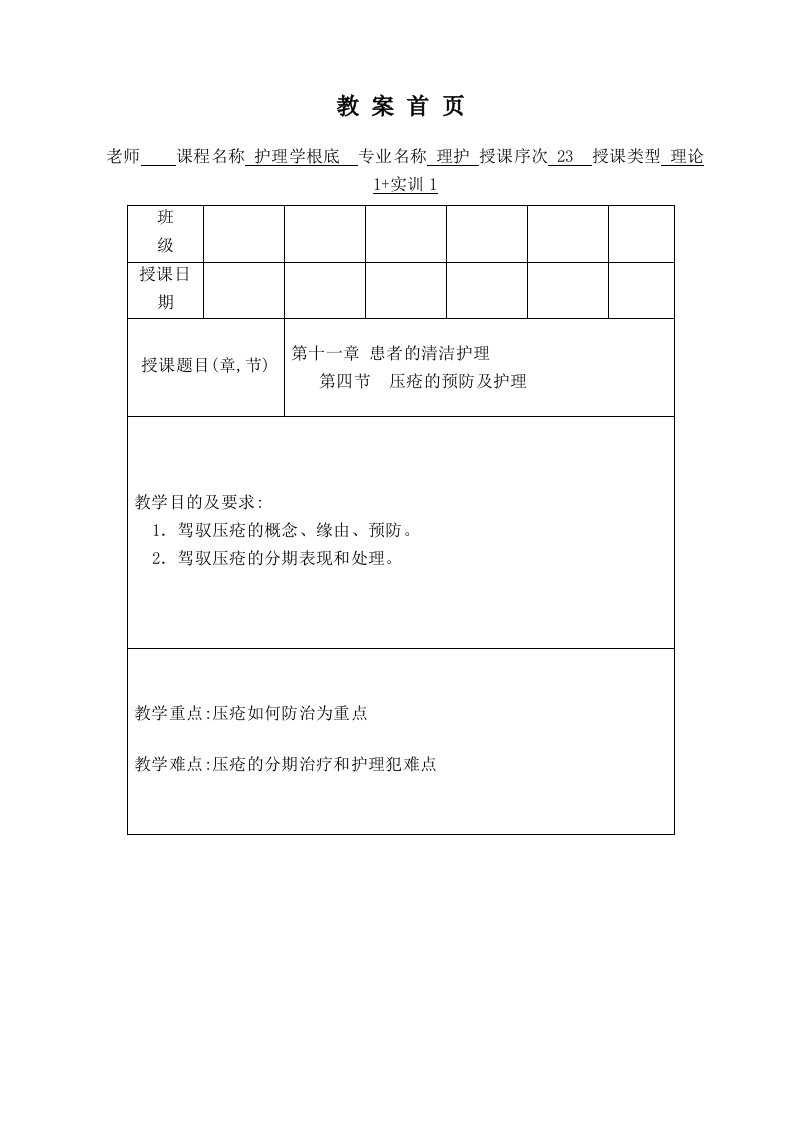 护理学基础教案第十一章压疮的预防及护理