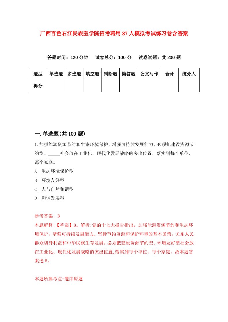 广西百色右江民族医学院招考聘用87人模拟考试练习卷含答案9