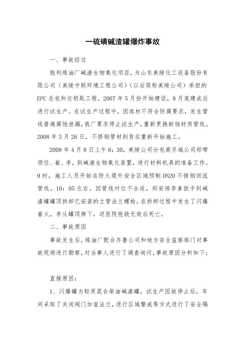 事故案例_案例分析_一硫磺碱渣罐爆炸事故