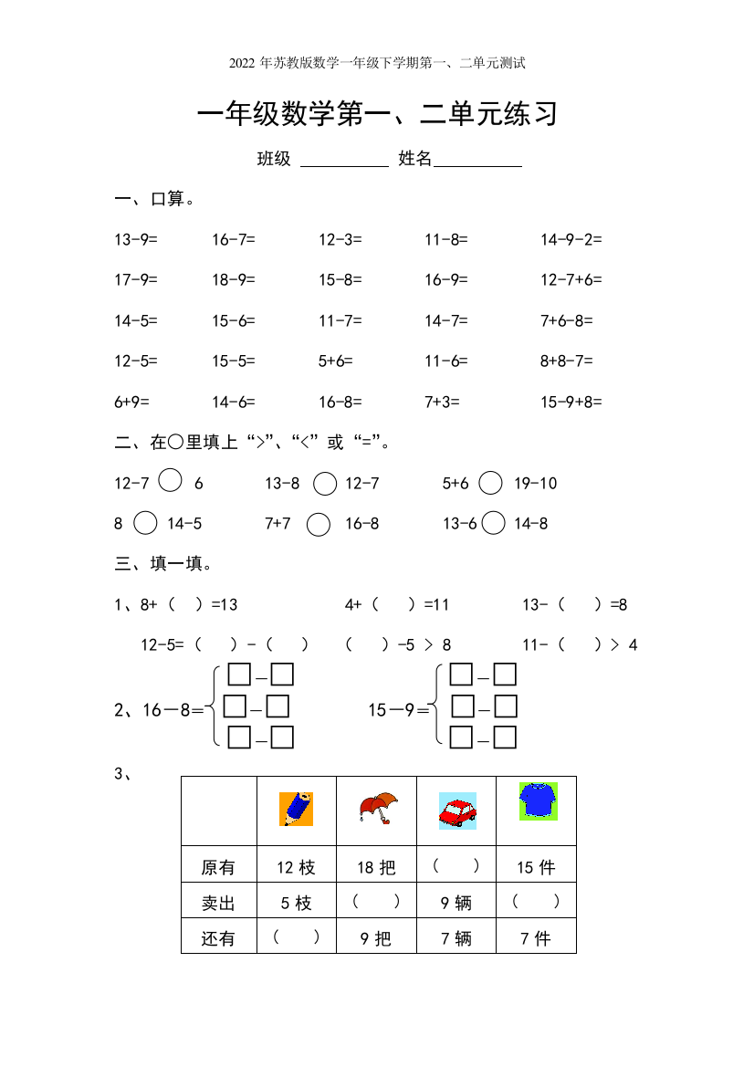 2022年苏教版数学一年级下学期第一、二单元测试