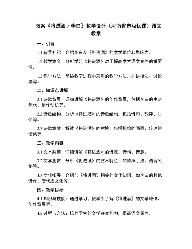 《将进酒／李白》教学设计(河南省市级优课)语文教案