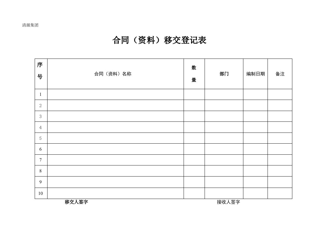 合同(资料)移交登记表