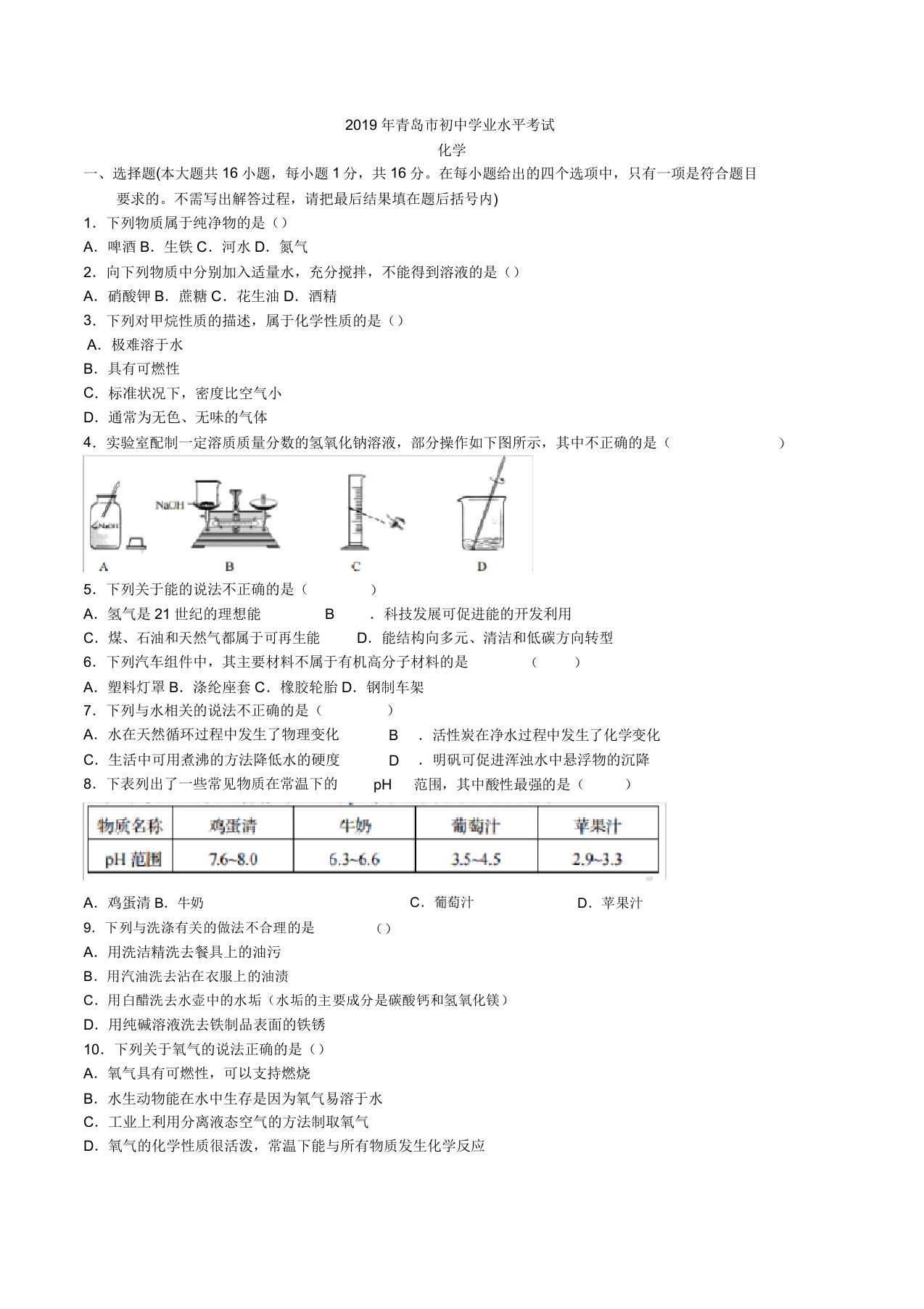 中考真题-2019年山东省青岛市中考化学真题