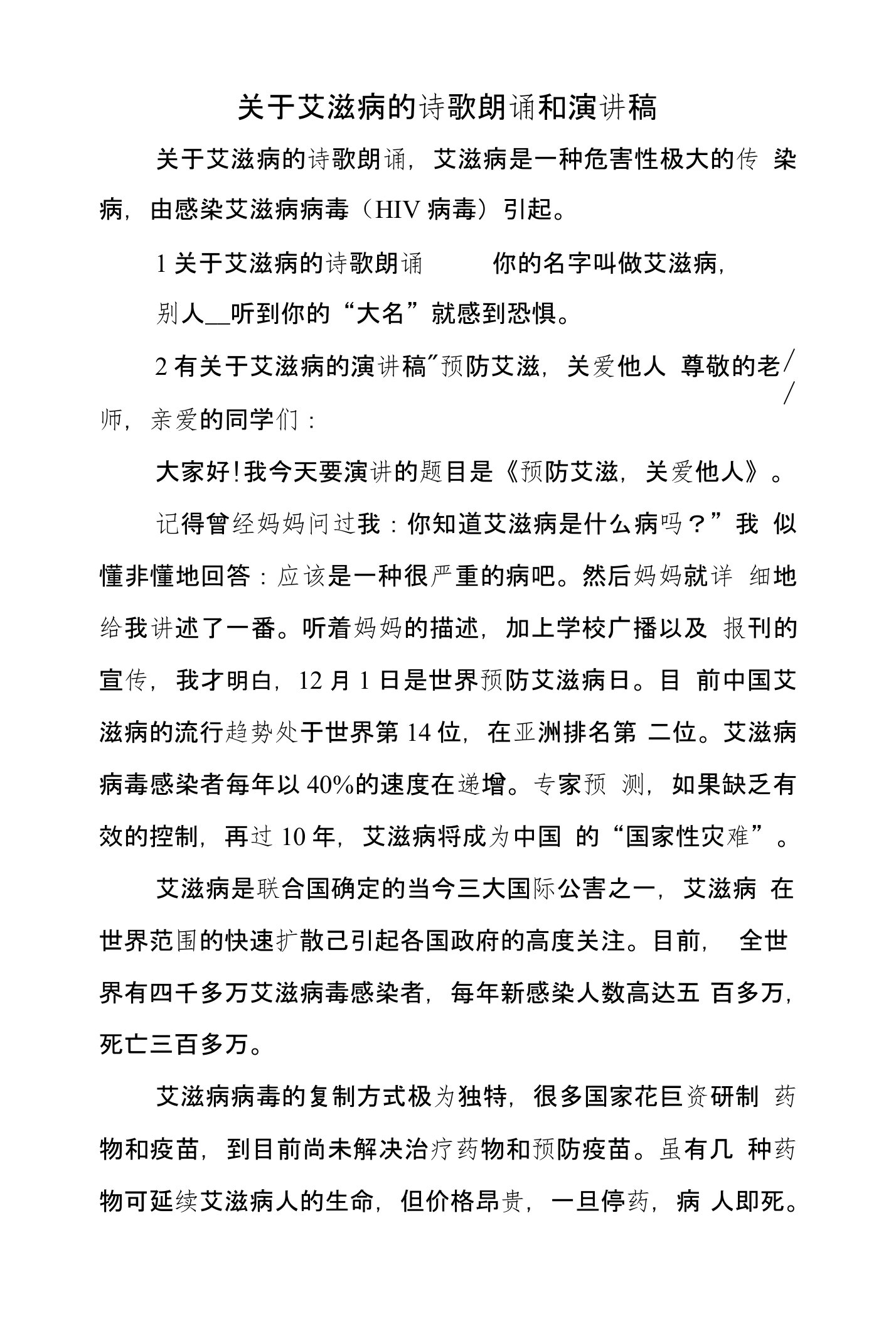 关于艾滋病的诗歌朗诵和演讲稿