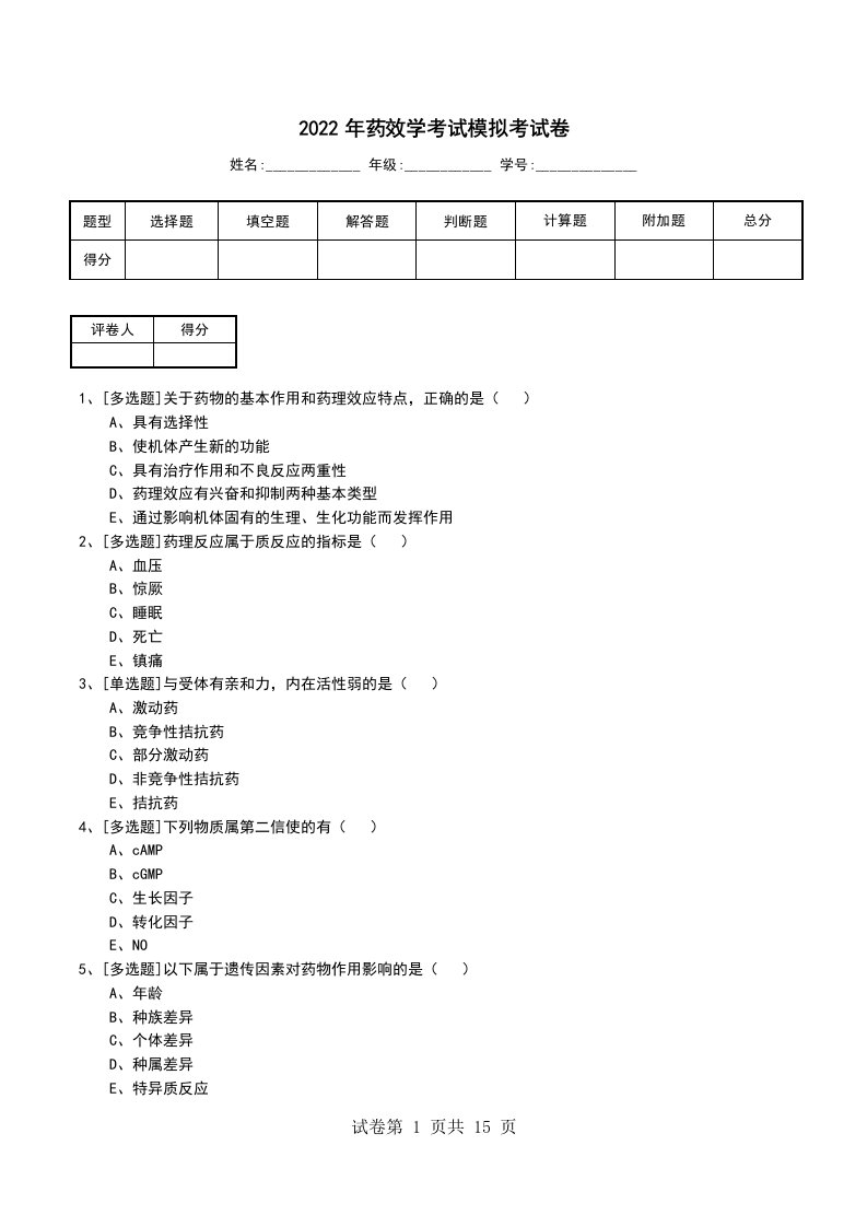 2022年药效学考试模拟考试卷