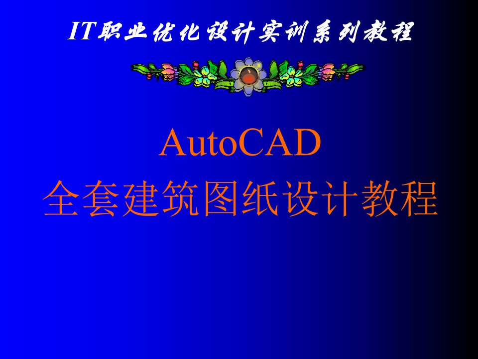 建筑工程管理-AutoCAD全套建筑图纸设计教程1