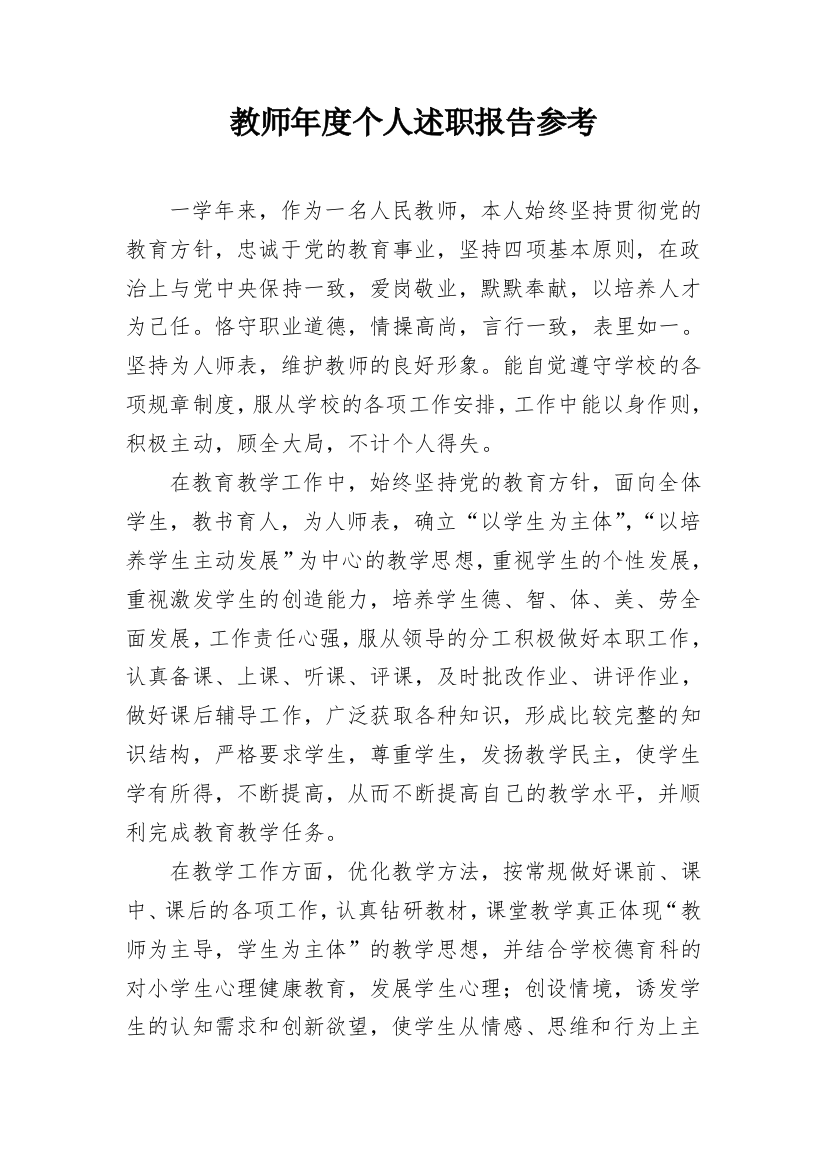 教师年度个人述职报告参考_4