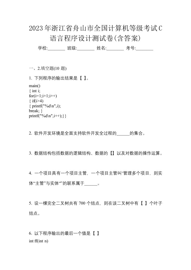 2023年浙江省舟山市全国计算机等级考试C语言程序设计测试卷含答案