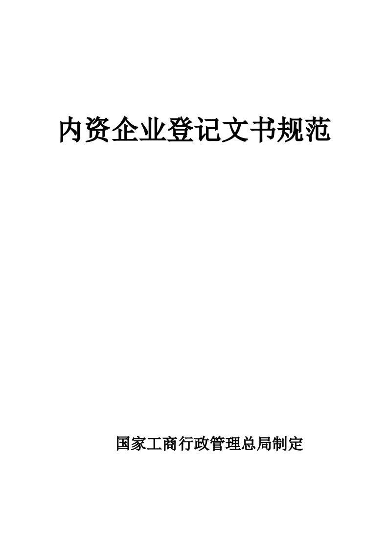 企业登记规范申报表格