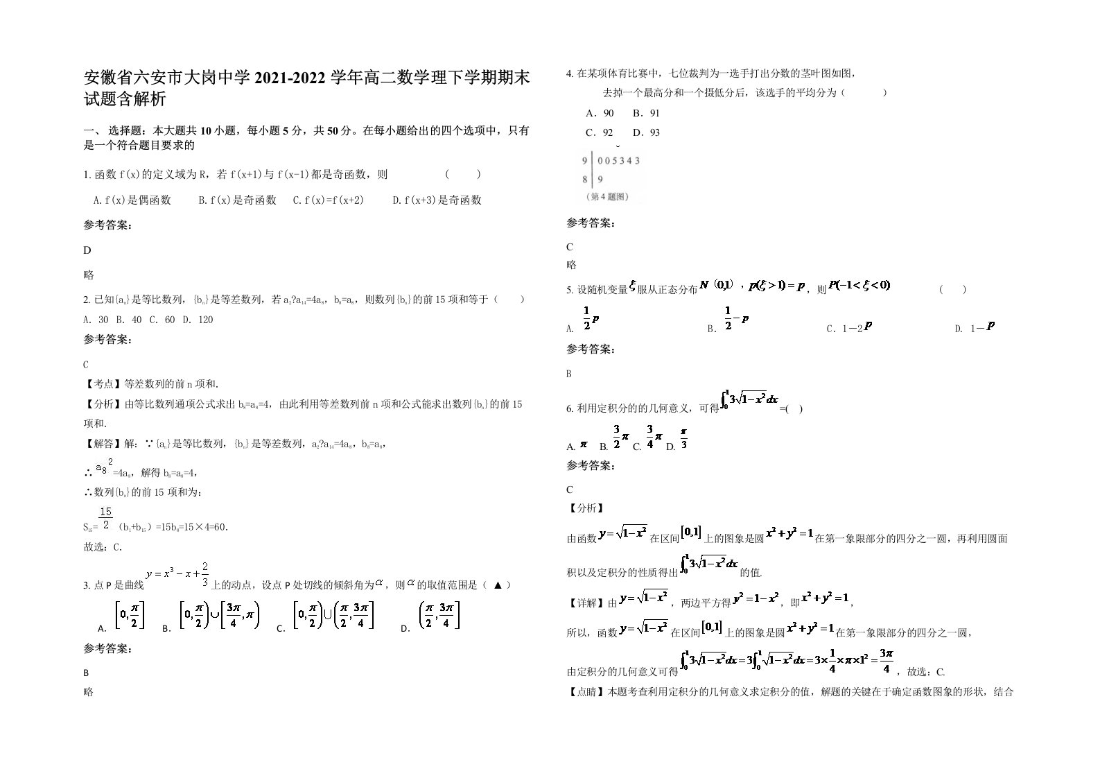 安徽省六安市大岗中学2021-2022学年高二数学理下学期期末试题含解析