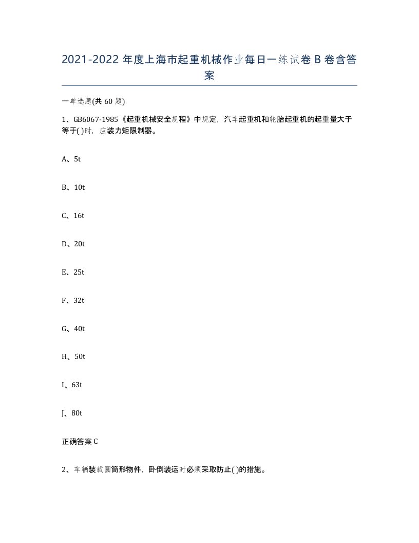 20212022年度上海市起重机械作业每日一练试卷B卷含答案