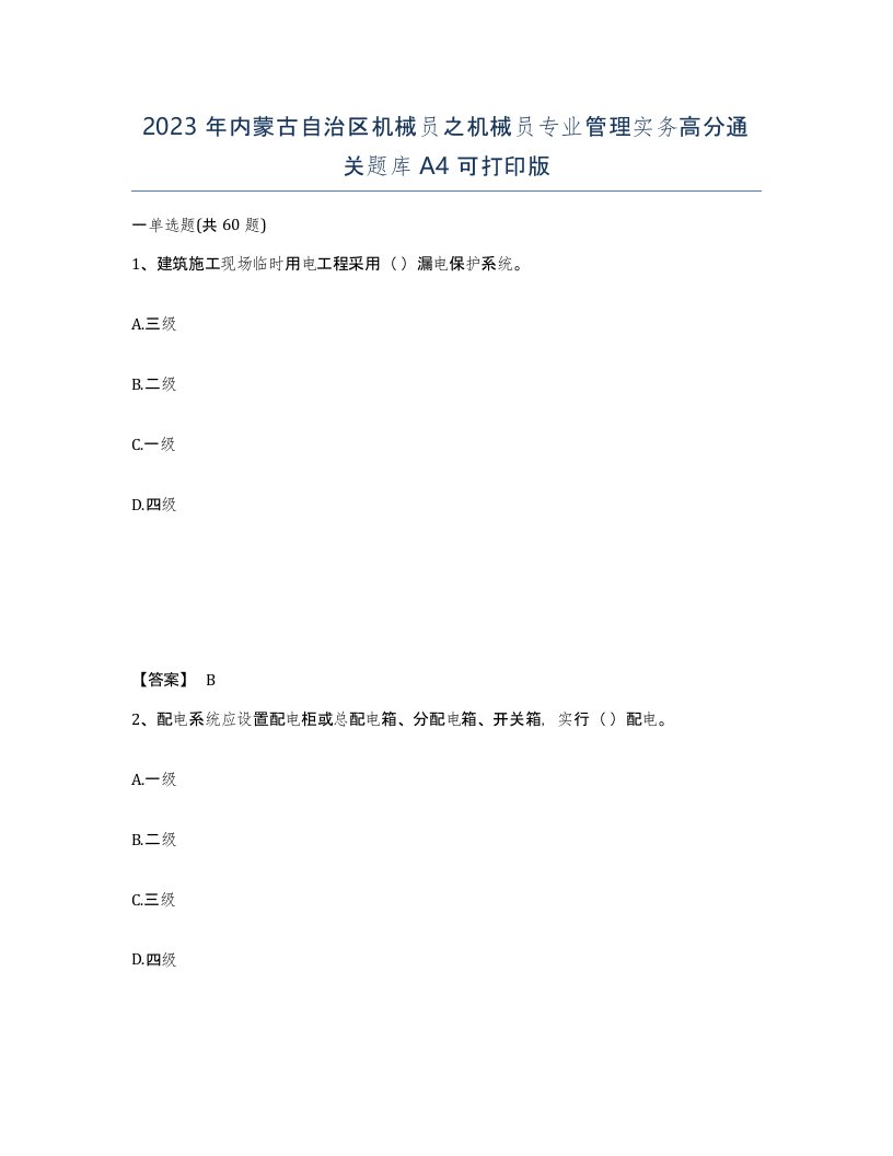 2023年内蒙古自治区机械员之机械员专业管理实务高分通关题库A4可打印版