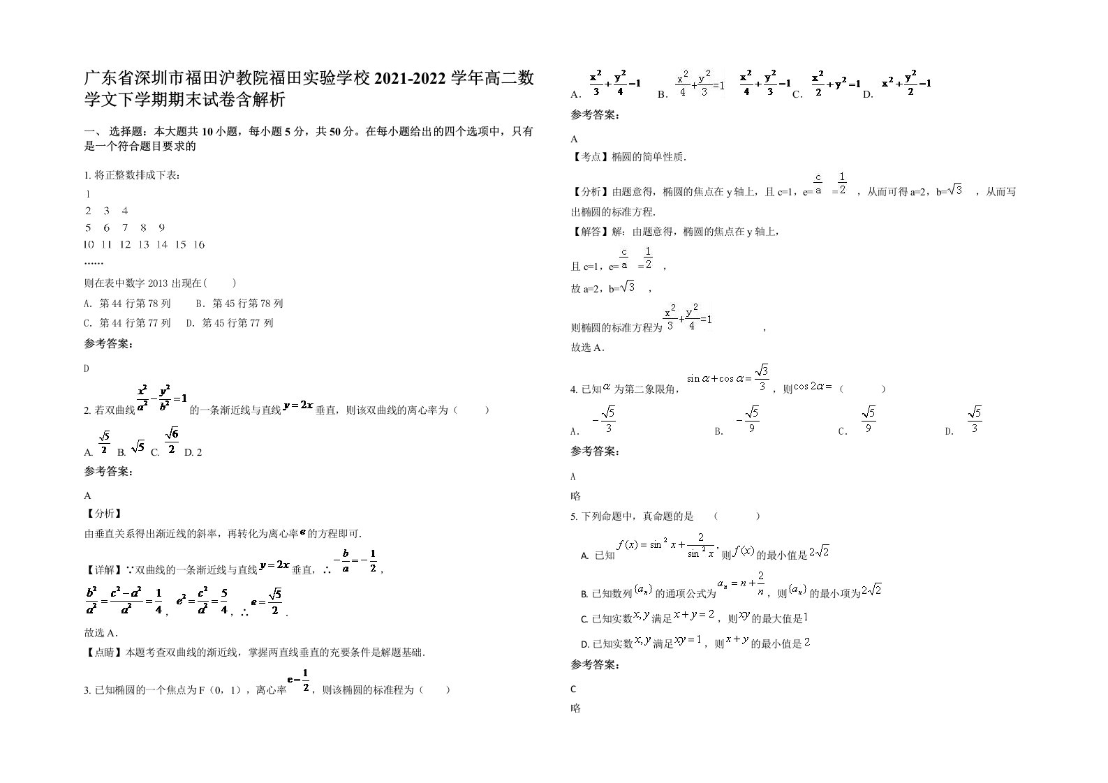 广东省深圳市福田沪教院福田实验学校2021-2022学年高二数学文下学期期末试卷含解析