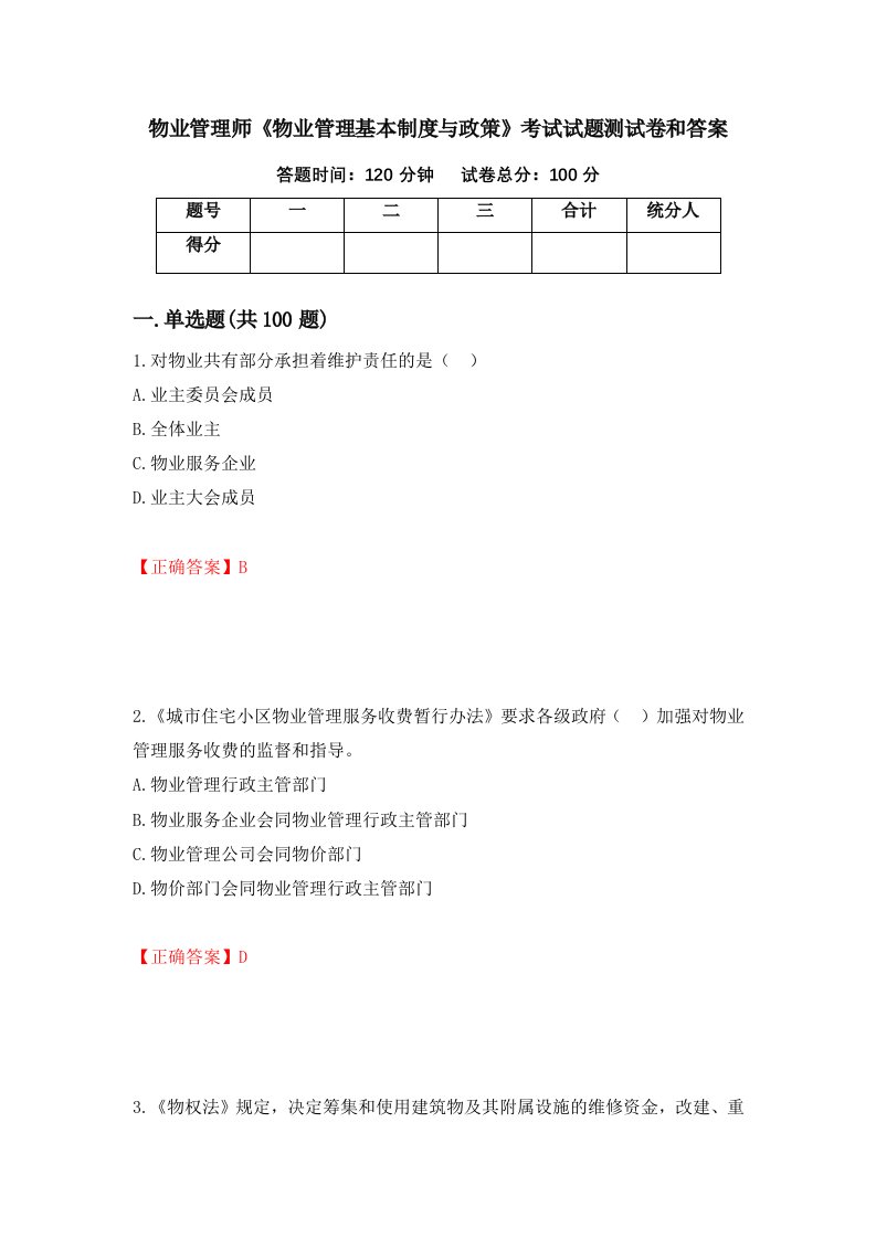 物业管理师物业管理基本制度与政策考试试题测试卷和答案第77卷