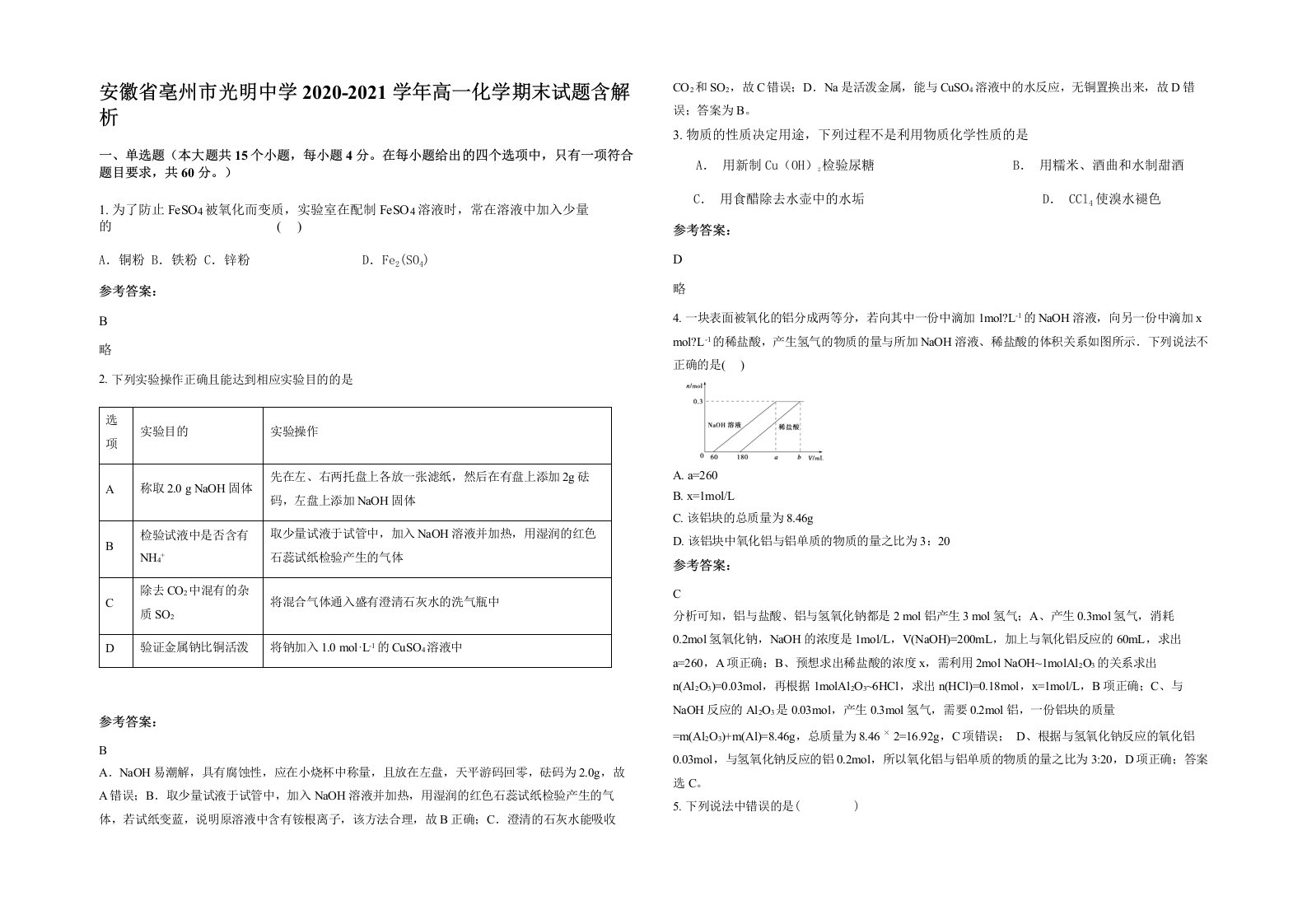 安徽省亳州市光明中学2020-2021学年高一化学期末试题含解析