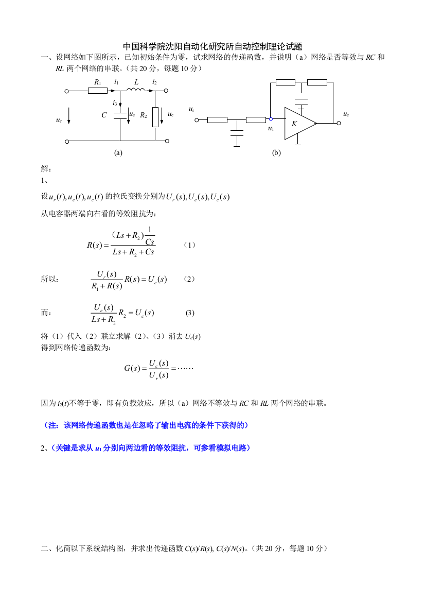 中国科学院沉阳自动化研究所自动控制理论试题