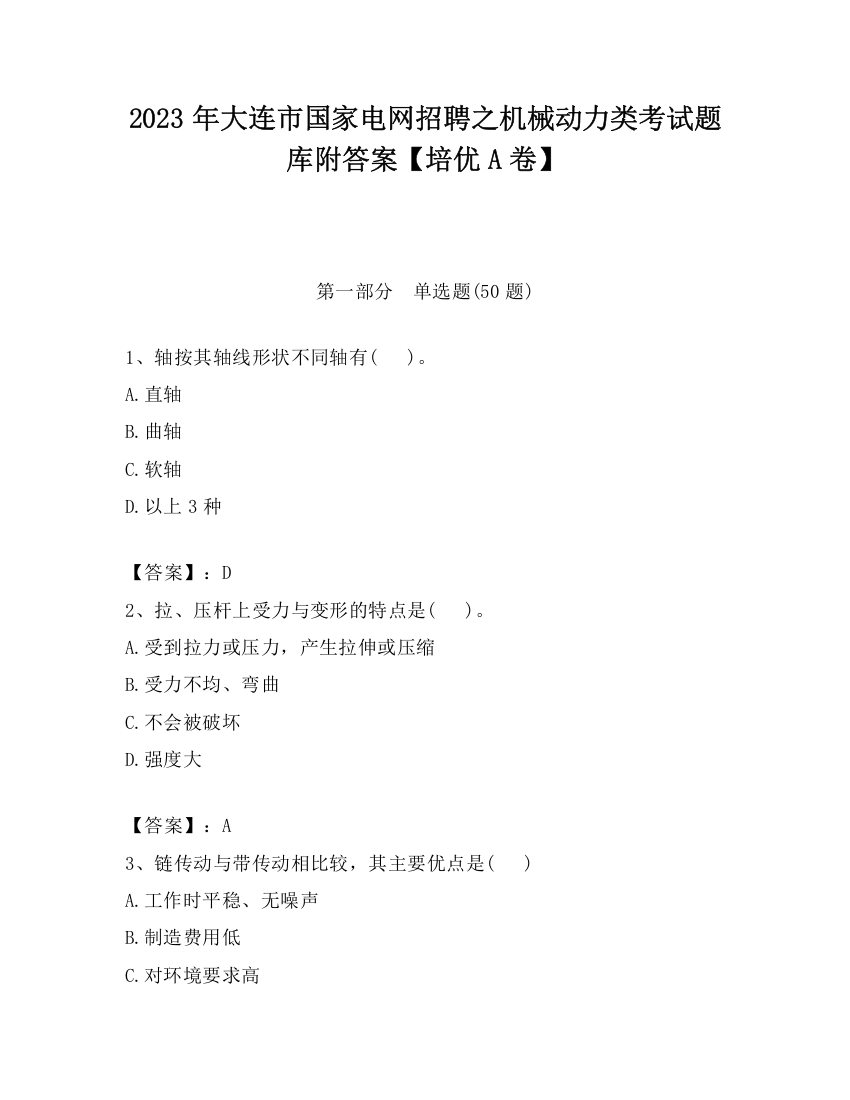 2023年大连市国家电网招聘之机械动力类考试题库附答案【培优A卷】