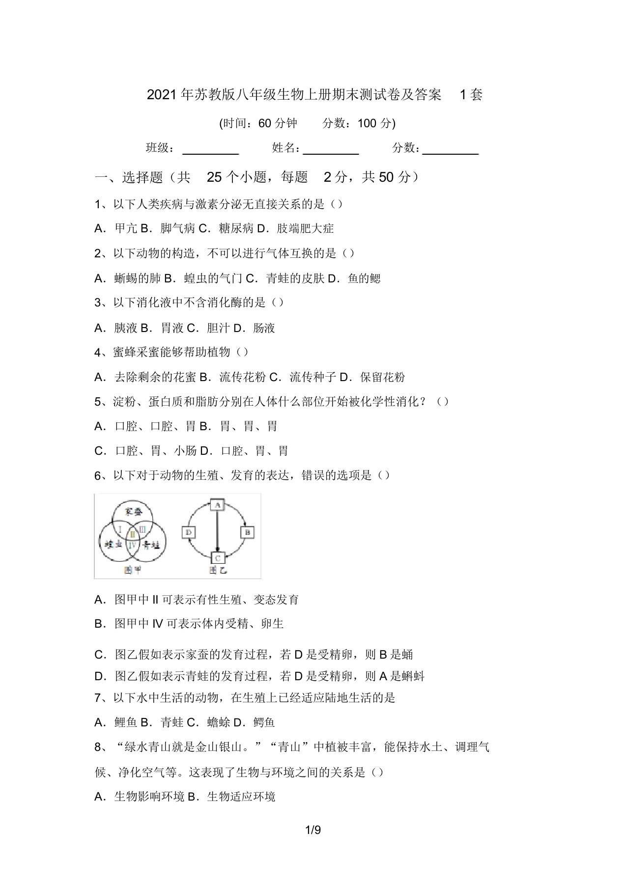 2021年苏教版八年级生物上册期末测试卷及答案1套