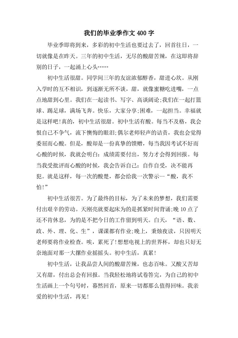 我们的毕业季作文400字