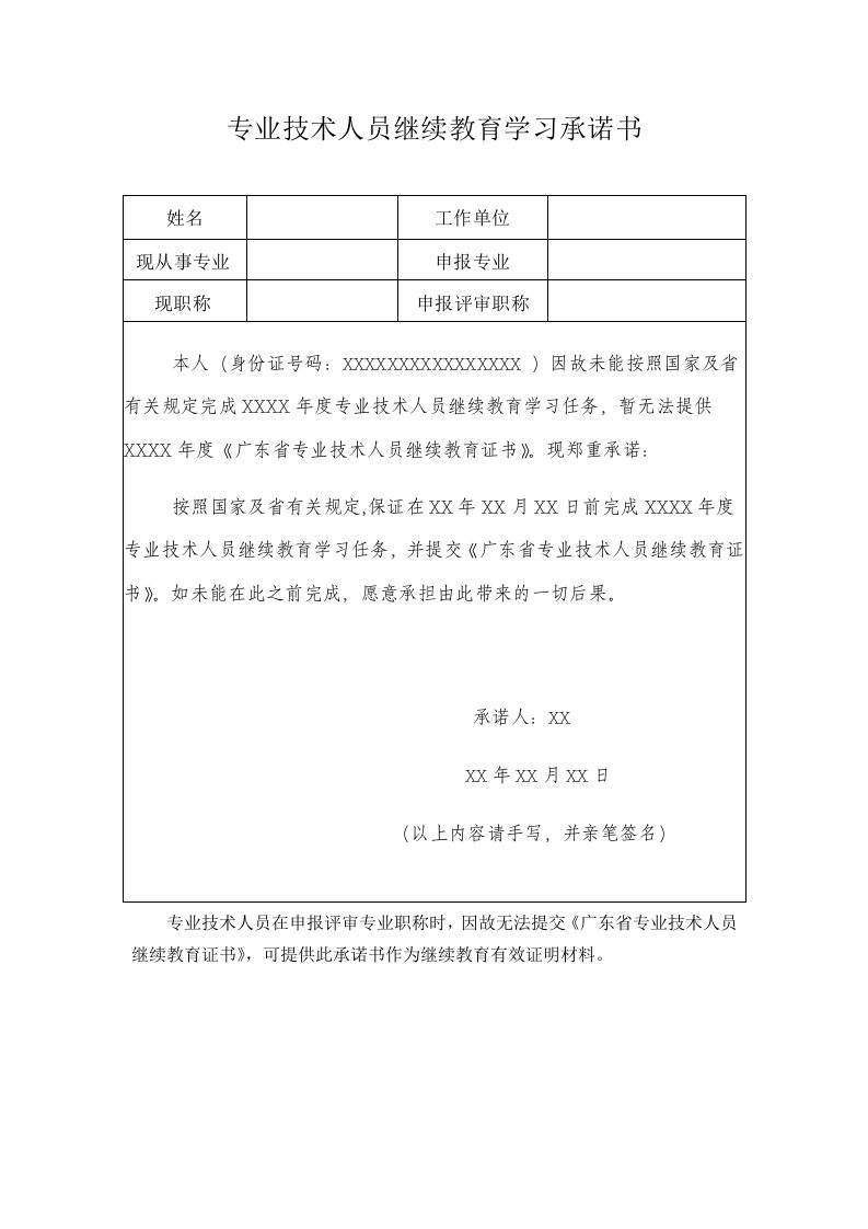 专业技术人员继续教育学习承诺书