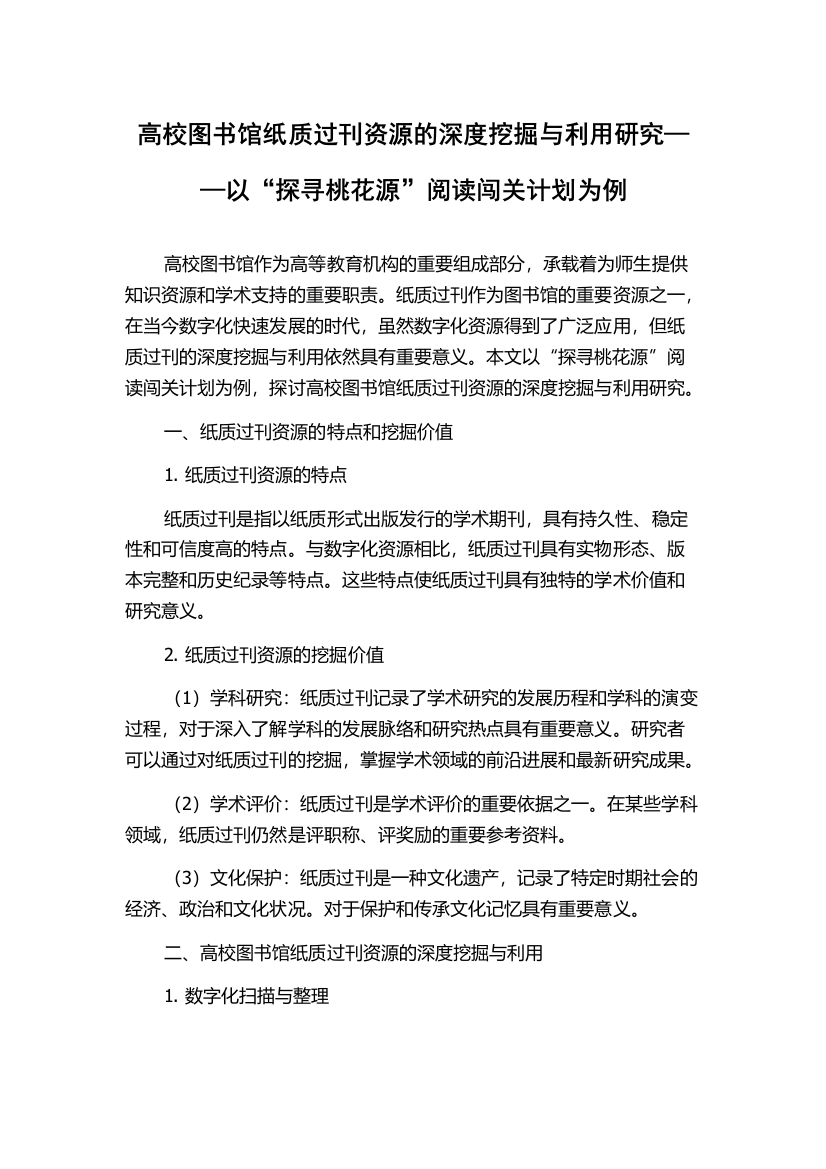 高校图书馆纸质过刊资源的深度挖掘与利用研究——以“探寻桃花源”阅读闯关计划为例