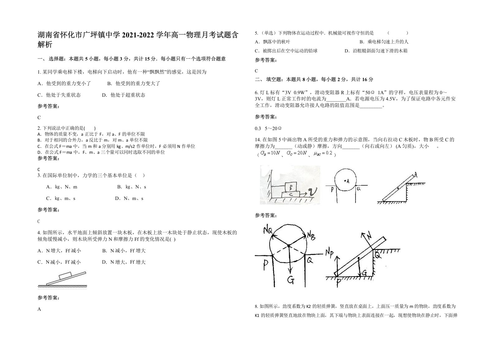 湖南省怀化市广坪镇中学2021-2022学年高一物理月考试题含解析