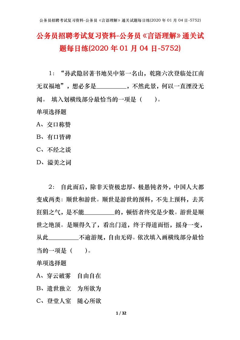 公务员招聘考试复习资料-公务员言语理解通关试题每日练2020年01月04日-5752