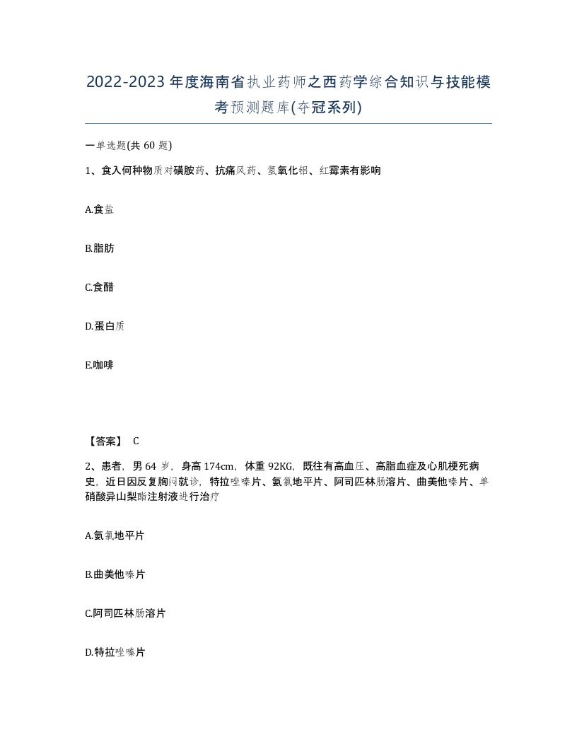 2022-2023年度海南省执业药师之西药学综合知识与技能模考预测题库夺冠系列