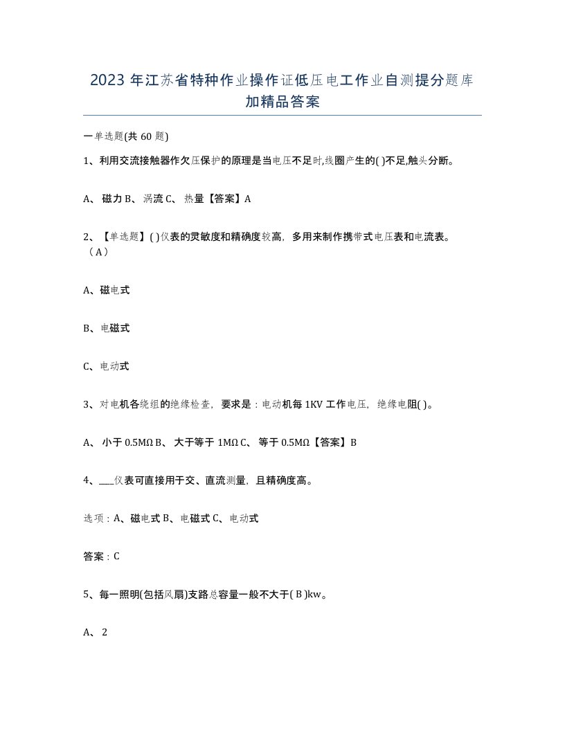 2023年江苏省特种作业操作证低压电工作业自测提分题库加答案