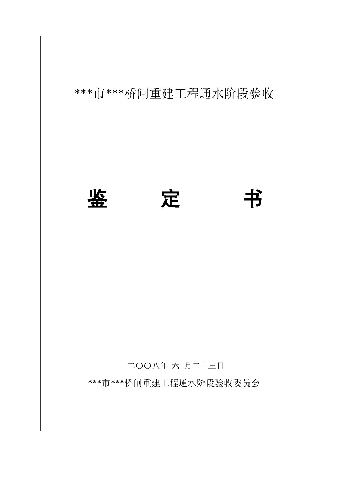 某桥闸通水阶段验收鉴定书