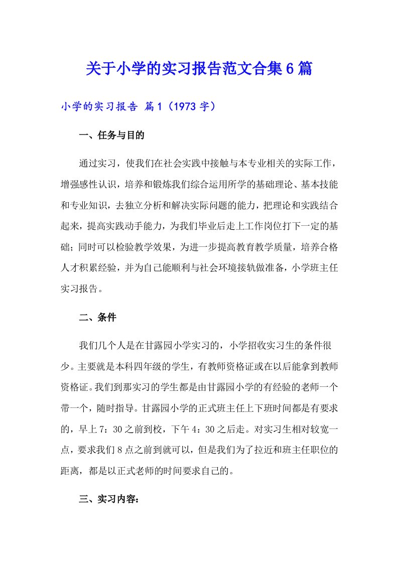 关于小学的实习报告范文合集6篇