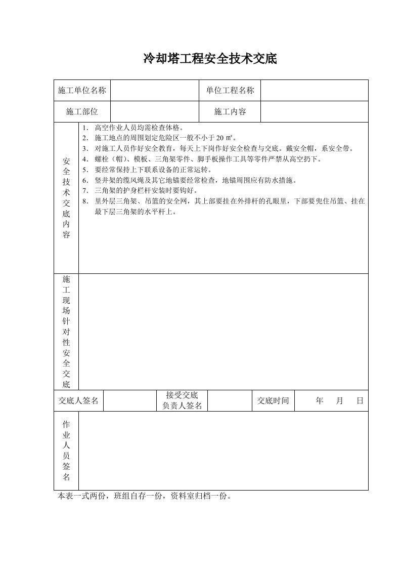 施工组织-冷却塔工程安全技术交底