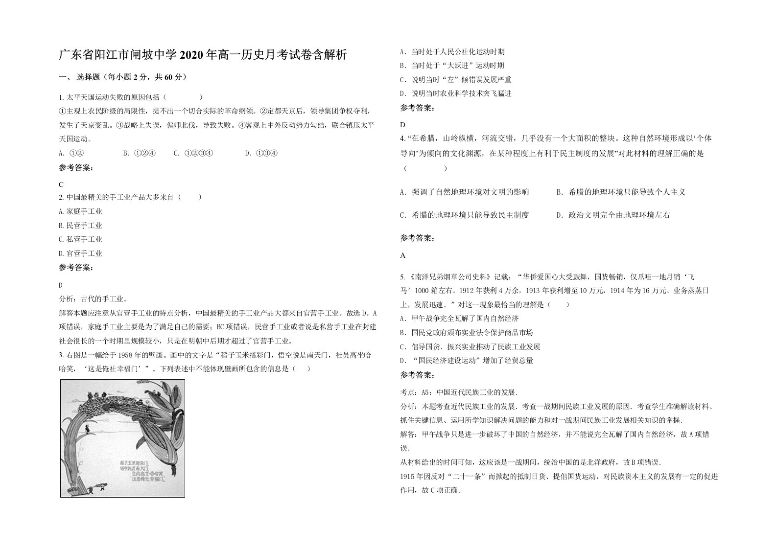 广东省阳江市闸坡中学2020年高一历史月考试卷含解析