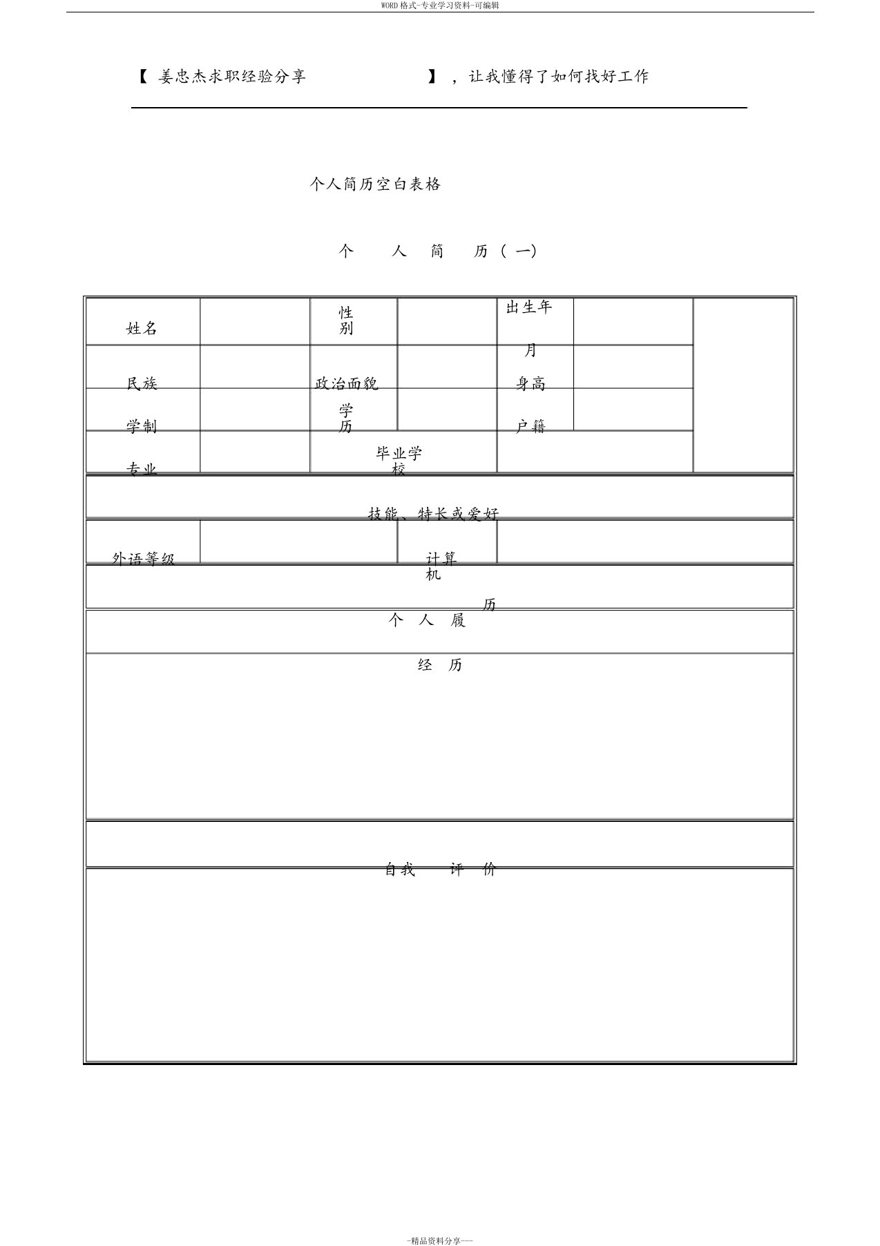 个人简历空白表格免费下载